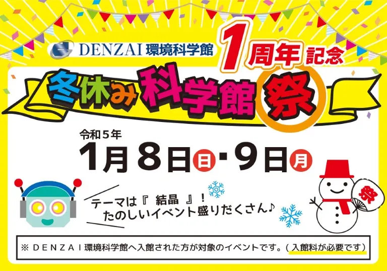 [DENZAI環境科学館]冬休み科学館祭（室蘭市）| Domingo -ドミンゴ-