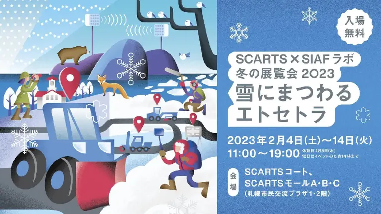 SCARTS×SIAFラボ 冬の展覧会2023｢雪にまつわるエトセトラ｣｜北海道の「今」をお届け Domingo -ドミンゴ-