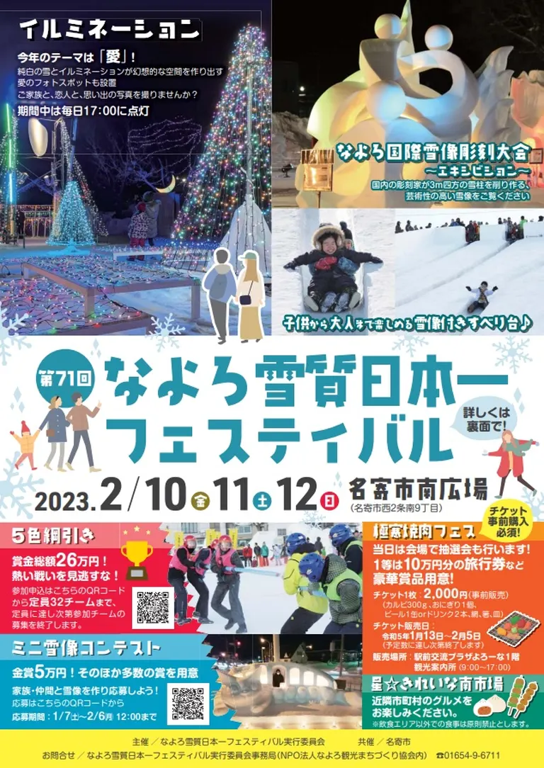 第71回 なよろ雪質日本一フェスティバル｜北海道の「今」をお届け Domingo -ドミンゴ-