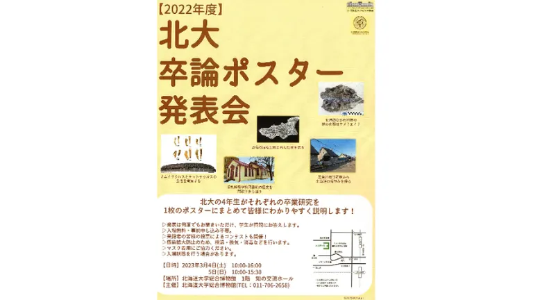 2022年度北大卒論ポスター発表会(札幌市)| Domingo -ドミンゴ-
