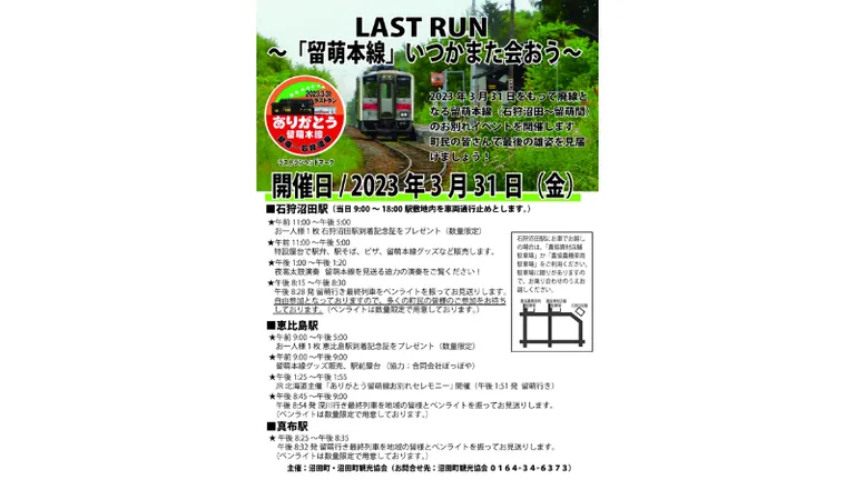 LAST RUN(ラストラン)~「留萌本線」いつかまた会おう~(沼田町)| Domingo -ドミンゴ-