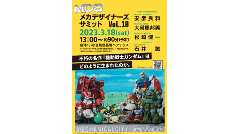 MECHANICAL CITY INAGI PRESENTS メカデザイナーズサミットVol.10「不朽の名作『機動戦士ガンダム』はどのように生まれたのか。」【オンライン】(遠軽町 北海道)| Domingo -ドミンゴ-