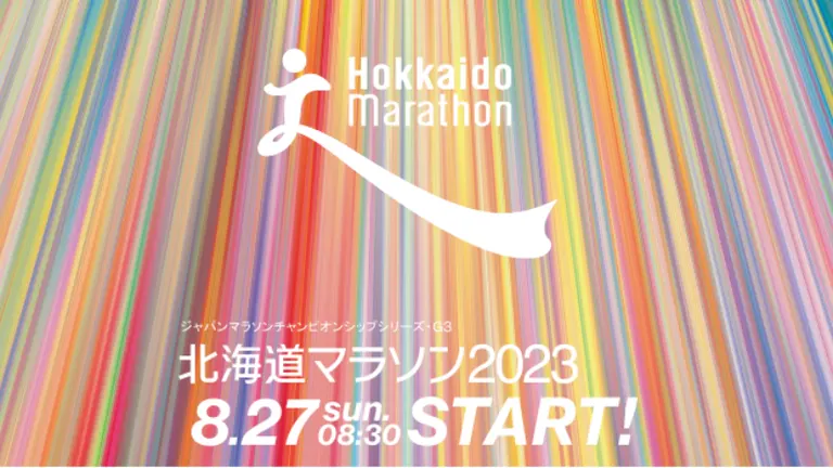 北海道マラソン2023｜北海道の「今」をお届け Domingo -ドミンゴ-