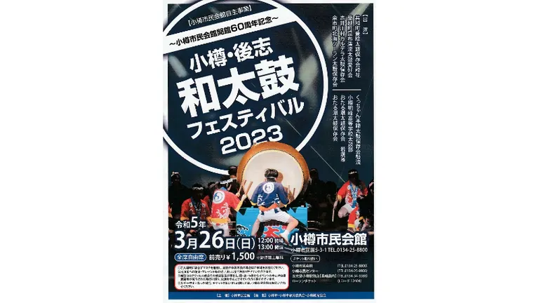 小樽･後志 和太鼓フェスティバル2023｜北海道の「今」をお届け Domingo -ドミンゴ-
