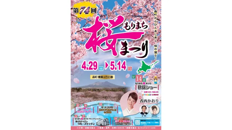 第74回 もりまち桜まつり｜北海道の「今」をお届け Domingo -ドミンゴ-