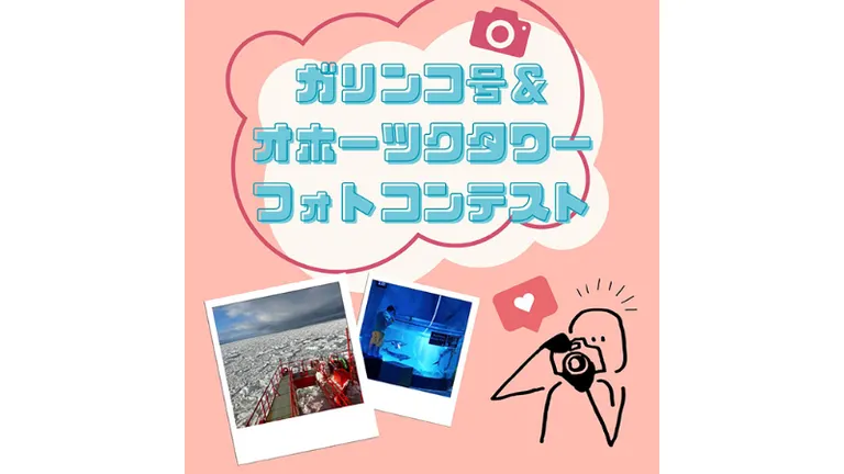 ガリンコ号＆オホーツクタワーフォトコンテスト【Instagram】｜北海道の「今」をお届け Domingo -ドミンゴ-