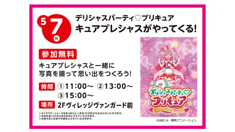 デリシャスパーティ♡プリキュア キュアプレシャスがやってくる!(札幌市)| Domingo -ドミンゴ-