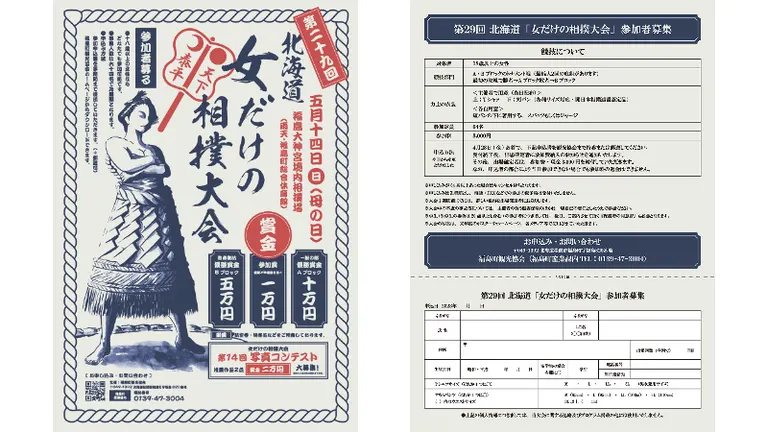 第29回 北海道「女だけの相撲大会」(福島町)| Domingo -ドミンゴ-
