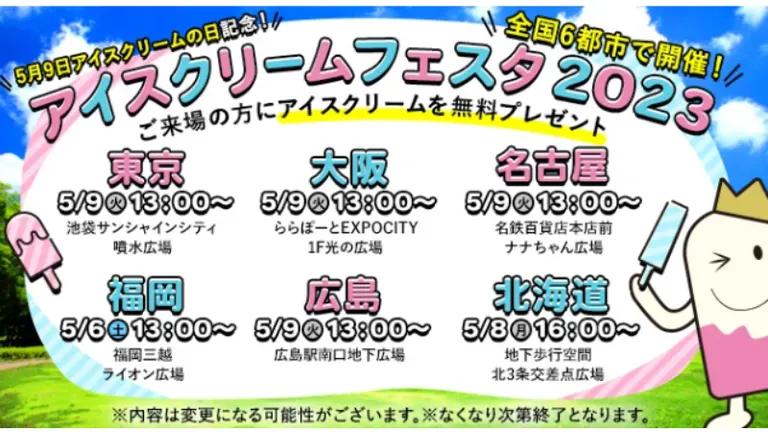 アイスクリームフェスタ2023(札幌市)| Domingo -ドミンゴ-