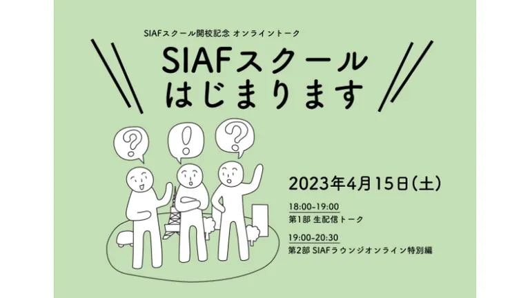 SIAFスクール開校記念オンライントーク｢SIAFスクールはじまります！｣【オンライン】（札幌市）| Domingo -ドミンゴ-