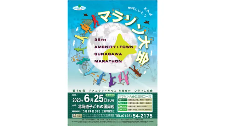 第36回 アメニティ・タウンすながわマラソン大会（砂川市）| Domingo -ドミンゴ-