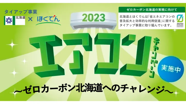 2023エアコンキャンペーン～ゼロカーボン北海道へのチャレンジ～｜北海道の「今」をお届け Domingo -ドミンゴ-