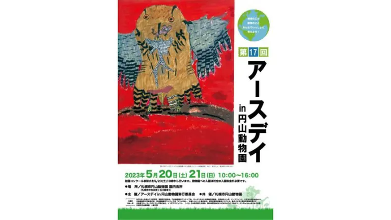 第17回 アースデイ in 円山動物園(札幌市)| Domingo -ドミンゴ-