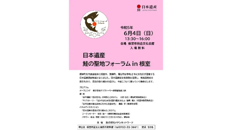 日本遺産フォーラム in 根室｜北海道の「今」をお届け Domingo -ドミンゴ-