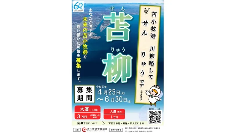 苫小牧港川柳 略して「苫柳(せんりゅう)」を募集(苫小牧市)| Domingo -ドミンゴ-