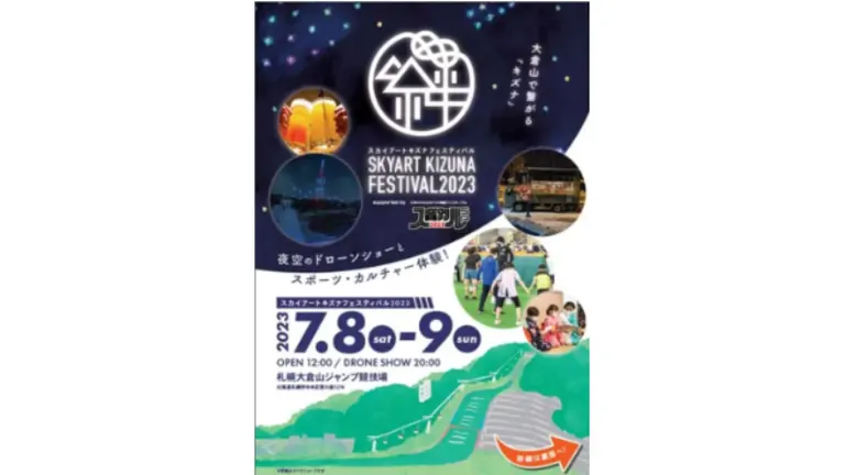 SKYART KIZUNA FESTIVAL2023 supported by スポカル｜北海道の「今」をお届け Domingo -ドミンゴ-