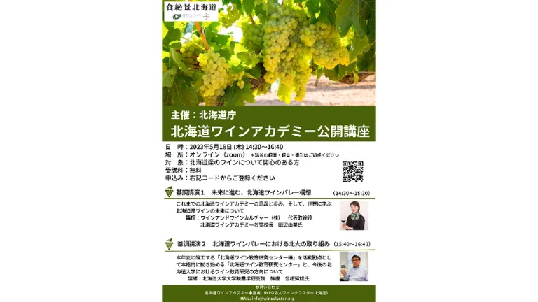 北海道ワインアカデミー公開講座【オンライン】(北海道)| Domingo -ドミンゴ-