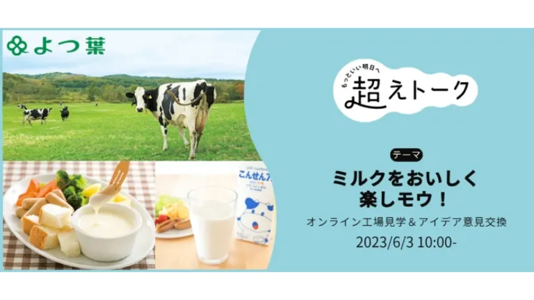 ｢ミルクをおいしく楽しモウ！｣－みんなでオンライン工場見学＆アイデア意見交換－【オンライン】｜北海道の「今」をお届け Domingo -ドミンゴ-