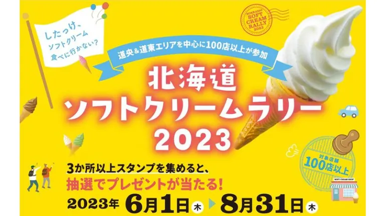 北海道ソフトクリームラリー2023(帯広市 小樽市 札幌市 幕別町 音更町 中札内村)| Domingo -ドミンゴ-