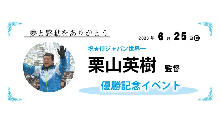 栗山英樹監督優勝記念イベント in 栗山町(栗山町)| Domingo -ドミンゴ-