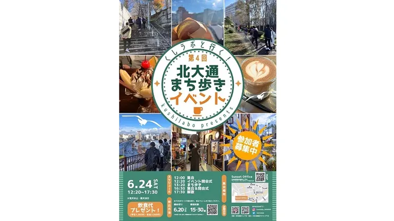 第4回 くしラボと行く!北大通まち歩きイベント(釧路市)| Domingo -ドミンゴ-