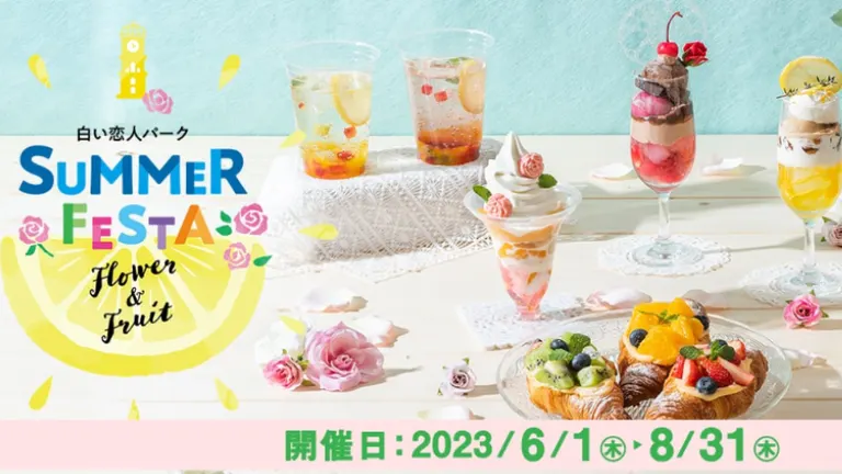 白い恋人パークSUMMER FESTA～Flower＆Fruit～（札幌市）| Domingo -ドミンゴ-