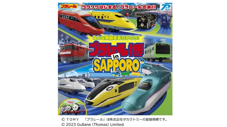 プラレール博 in SAPPORO ~ワクワクはじまる!プラレールの旅!!~(札幌市)| Domingo -ドミンゴ-