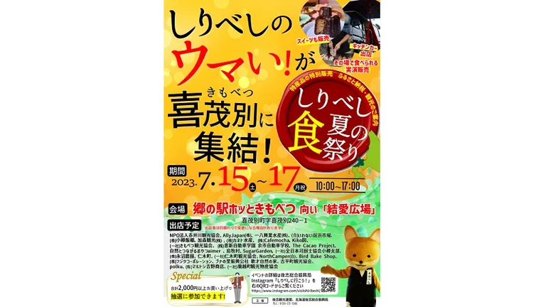 しりべし夏の食祭り at 郷の駅ホッときもべつ（喜茂別町）| Domingo -ドミンゴ-