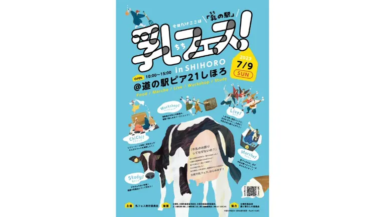 乳フェス! in SHIHORO【オンライン生配信あり】(士幌町)| Domingo -ドミンゴ-