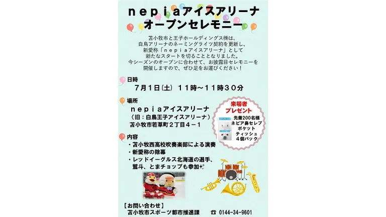 nepiaアイスアリーナオープンセレモニー（苫小牧市）| Domingo -ドミンゴ-