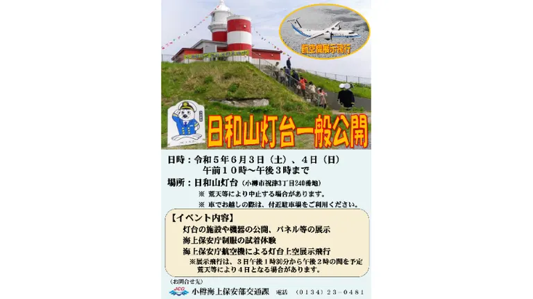 日和山灯台一般公開(小樽市)| Domingo -ドミンゴ-