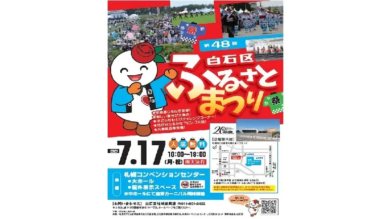 白石区ふるさとまつり(札幌市)| Domingo -ドミンゴ-