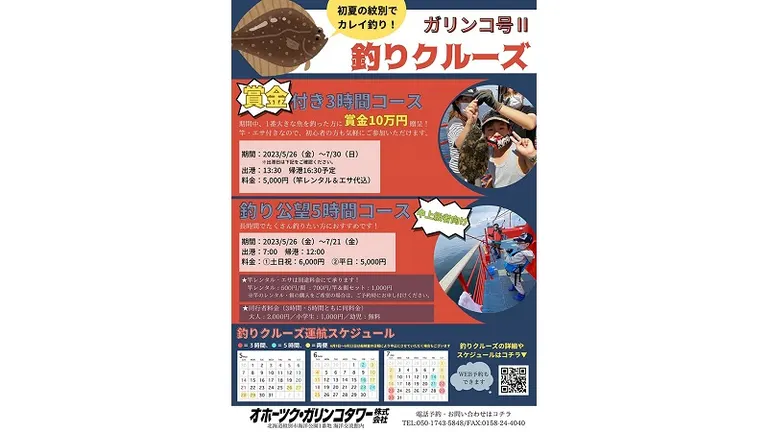 ガリンコ号 釣りクルーズ(紋別市)| Domingo -ドミンゴ-