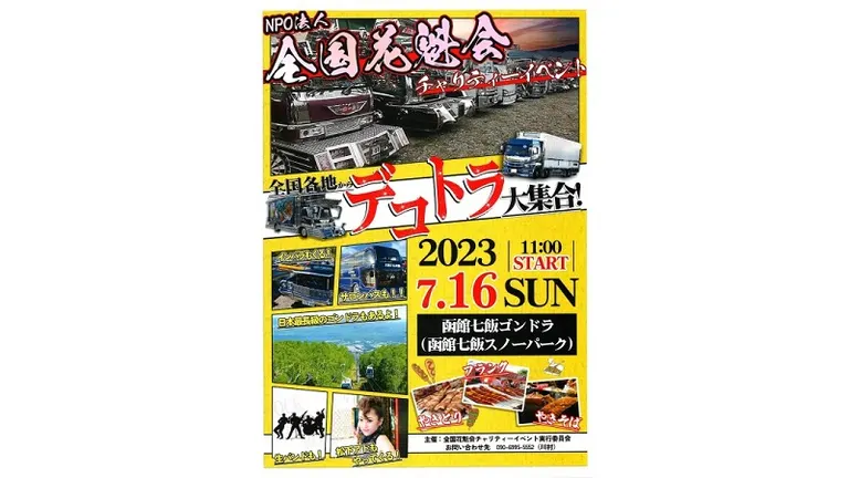 NPO法人全国花魁会チャリティーイベント -デコトラ大集合!-(七飯町)| Domingo -ドミンゴ-