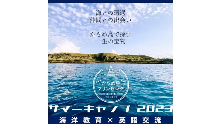 海と日本PROJECT かもめ島マリンピング サマーキャンプ(江差町)| Domingo -ドミンゴ-