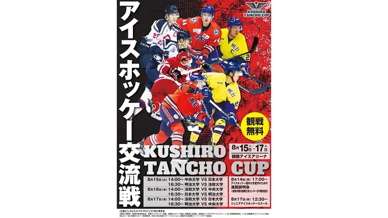 アイスホッケー交流戦 KUSHIRO TANCHO-CUP(クシロタンチョウカップ)2023（釧路市）| Domingo -ドミンゴ-