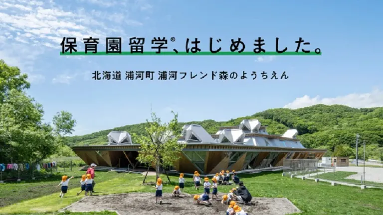 保育園留学®️ 浦河フレンド森のようちえん（厚沢部町）| Domingo -ドミンゴ-