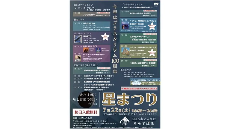 きたすばる 星と音楽の集い2023 星まつり(名寄市)| Domingo -ドミンゴ-