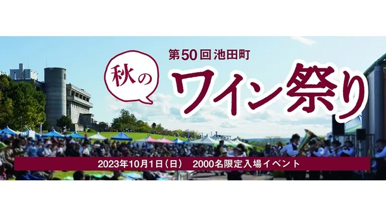 第50回 池田町秋のワイン祭り｜北海道の「今」をお届け Domingo -ドミンゴ-