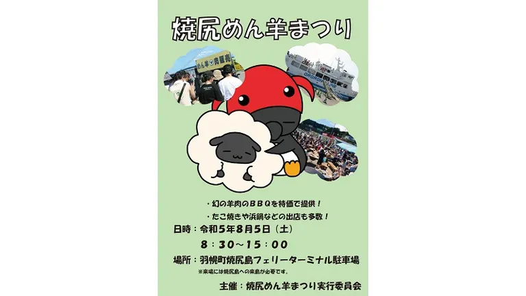 焼尻めん羊まつり(羽幌町)| Domingo -ドミンゴ-
