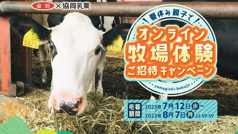 夏休み、親子で！オンライン牧場体験ご招待キャンペーン【オンライン】（北海道 士幌町）| Domingo -ドミンゴ-