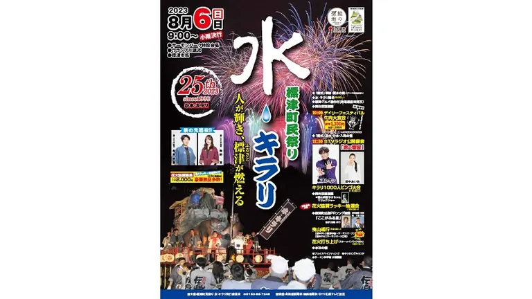 標津町民祭り 水・キラリ(標津町)| Domingo -ドミンゴ-