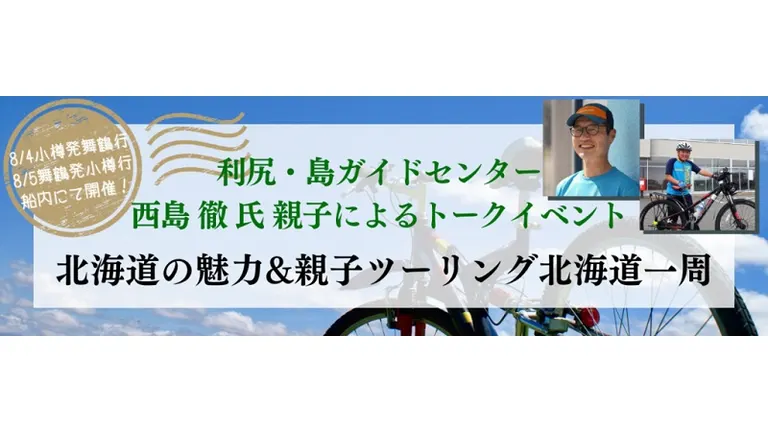 利尻・島ガイドセンター 西島徹氏親子によるトークイベント「北海道の魅力&親子ツーリング北海道一周」(小樽市 利尻富士町)| Domingo -ドミンゴ-