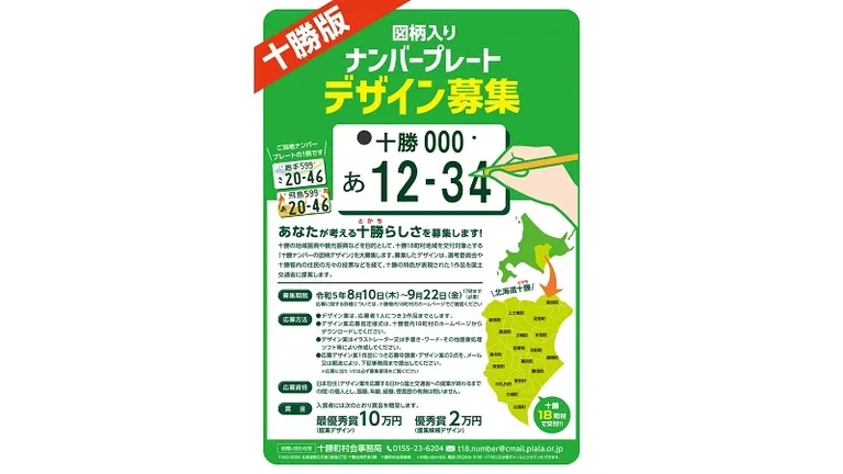 十勝版図柄入りナンバープレート(十勝ナンバー)デザイン募集(帯広市 芽室町 幕別町 音更町 小清水町 本別町)| Domingo -ドミンゴ-