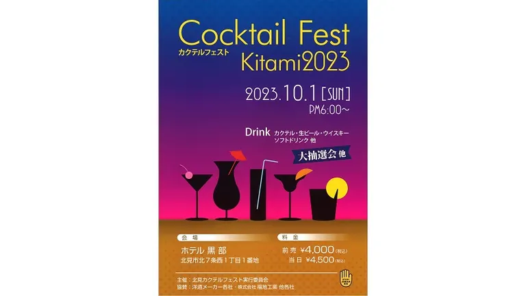 Cocktail Fest Kitami｜北海道の「今」をお届け Domingo -ドミンゴ-