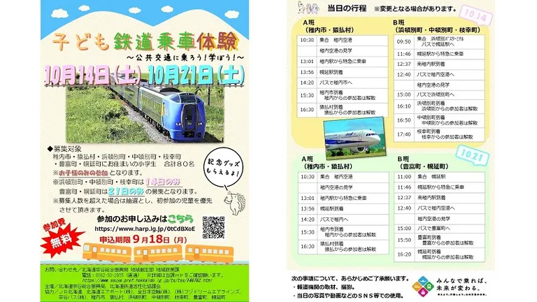 子ども鉄道乗車体験｜北海道の「今」をお届け Domingo -ドミンゴ-