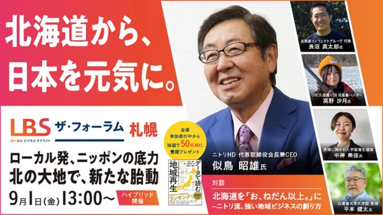 北海道から、日本を元気に。LBSザ・フォーラム 札幌「ローカル発、ニッポンの底力 北の大地で、新たな胎動」【オンライン有】(札幌市 北海道)| Domingo -ドミンゴ-