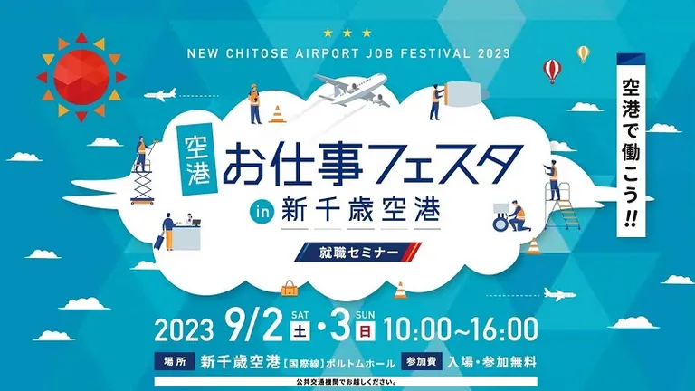 空港お仕事フェスタ in 新千歳空港(千歳市)| Domingo -ドミンゴ-