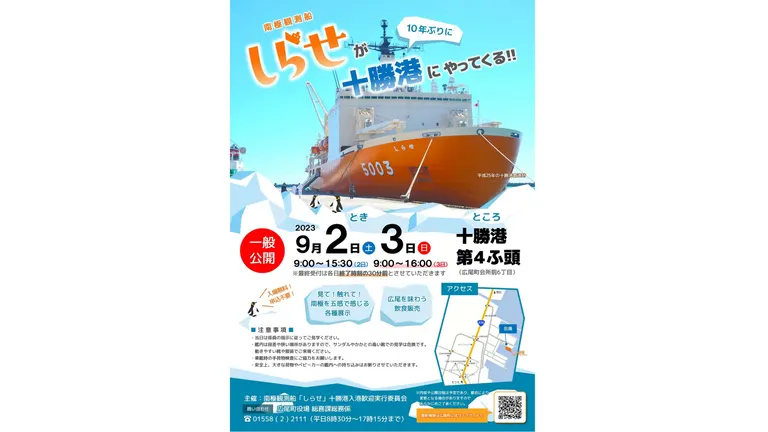 南極観測船「しらせ」が十勝港にやってくる!!(広尾町)| Domingo -ドミンゴ-