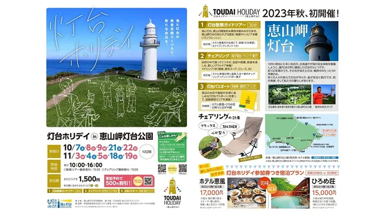 灯台ホリデイ in 恵山岬灯台公園(函館市)| Domingo -ドミンゴ-